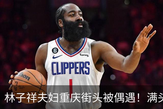 林子祥夫妇重庆街头被偶遇！满头银发身姿挺拔在人群中格外亮眼！