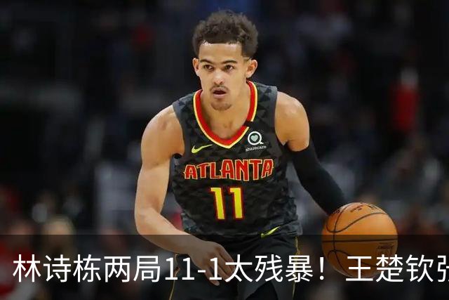 林诗栋两局11-1太残暴！王楚钦张本智和皆零封，王曼昱却爆冷输球
