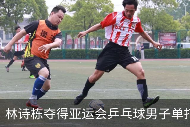 林诗栋夺得亚运会乒乓球男子单打金牌