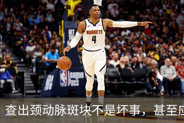 查出颈动脉斑块不是坏事，甚至应该感到庆幸，医生确实没开玩笑！