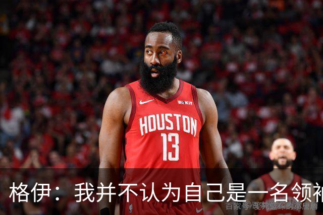 格伊：我并不认为自己是一名领袖，但非常尊重这份期待并做好榜样