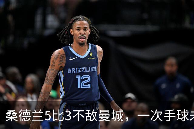 桑德兰5比3不敌曼城，一次手球未判点球引争议