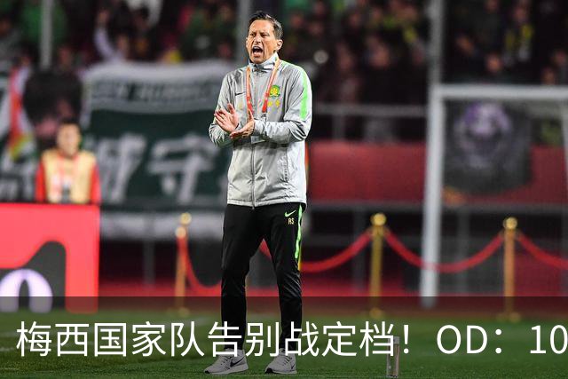 梅西国家队告别战定档！OD：10月7日7点
