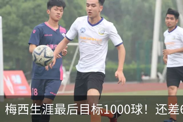 梅西生涯最后目标1000球！还差64球2年内达成 C罗只差19球