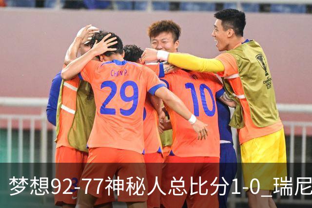 梦想92-77神秘人总比分1-0 瑞尼·霍华德26分5断&里斯13分12板
