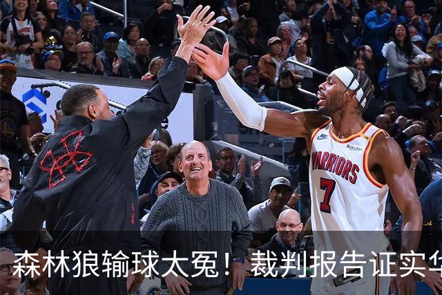 森林狼输球太冤！裁判报告证实华子关键球被犯规：两次错漏判都是骑士获利
