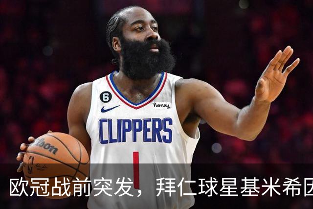 欧冠战前突发，拜仁球星基米希因个人悲剧无缘对阵阿森纳