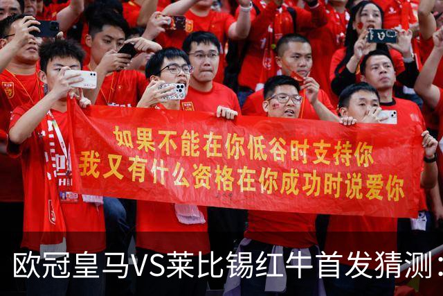 欧冠皇马VS莱比锡红牛首发猜测：维尼修斯回归首发，穆帅会安排谁替补？