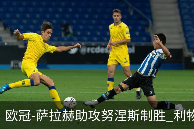 欧冠-萨拉赫助攻努涅斯制胜 利物浦1-0莱比锡
