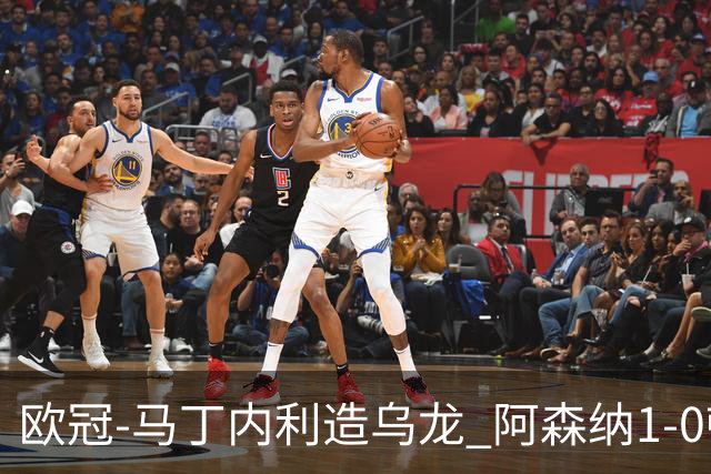 欧冠-马丁内利造乌龙 阿森纳1-0顿涅茨克矿工