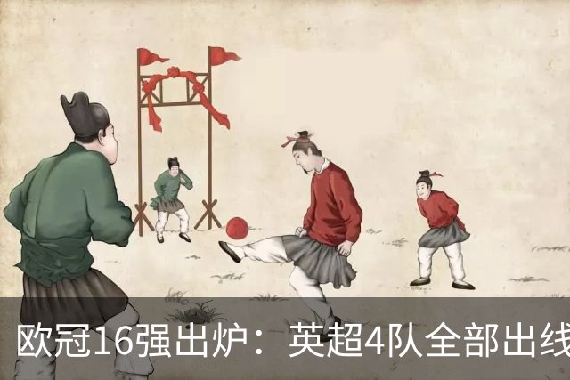 欧冠16强出炉：英超4队全部出线 西甲3队携手晋级
