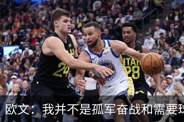 欧文：我并不是孤军奋战&需要球队的支持 我也是球队领舵人之一