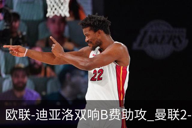 欧联-迪亚洛双响B费助攻 曼联2-0塞萨洛尼基