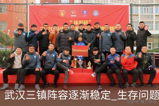 武汉三镇阵容逐渐稳定 生存问题基本得到解决