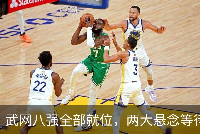 武网八强全部就位，两大悬念等待破解
