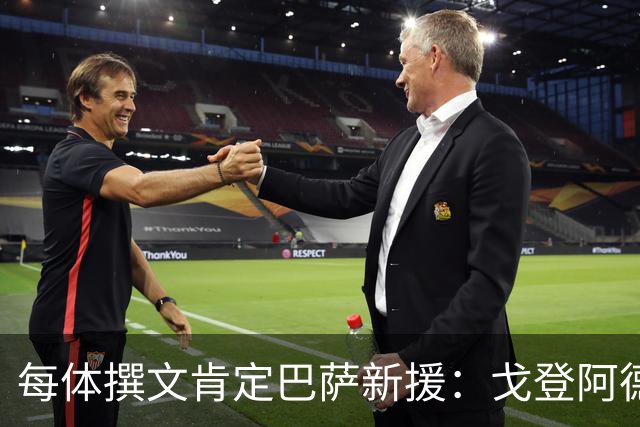 每体撰文肯定巴萨新援：戈登阿德耶米速度快，罗德里沉稳