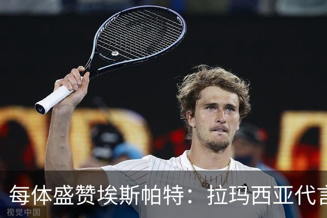 每体盛赞埃斯帕特：拉玛西亚代言人，对巴黎是他向欧洲递出的名片