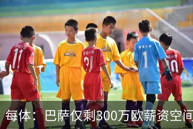 每体：巴萨仅剩300万欧薪资空间，若想冬窗重磅引援需卖人套现