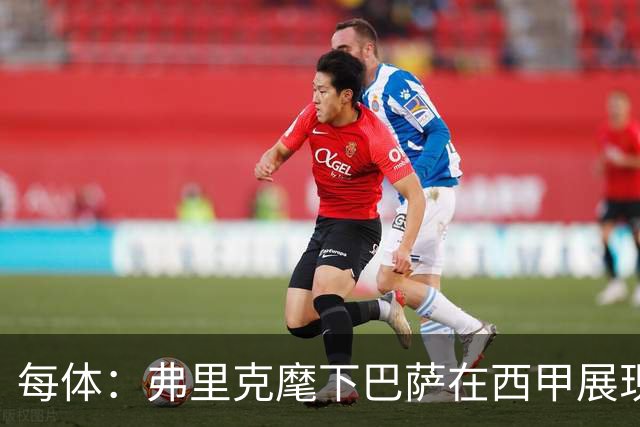 每体：弗里克麾下巴萨在西甲展现统治力，甚至不再是两强争霸格局