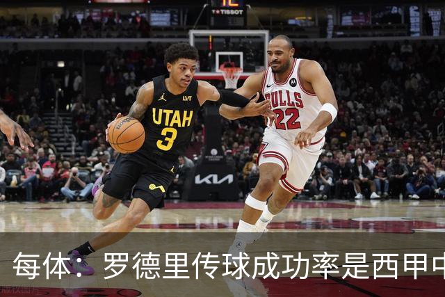 每体：罗德里传球成功率是西甲中场球员中最高，他已成巴萨枢纽