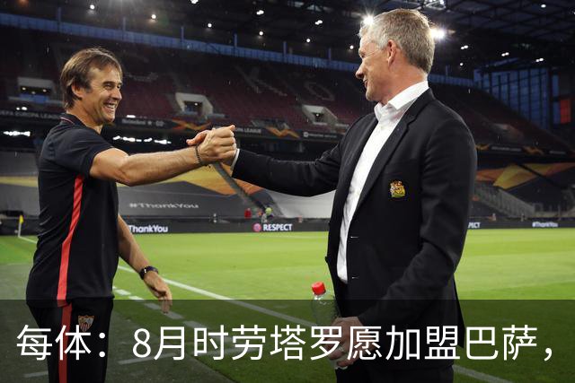 每体：8月时劳塔罗愿加盟巴萨，但后者始终将阿尔瓦雷斯视为首选