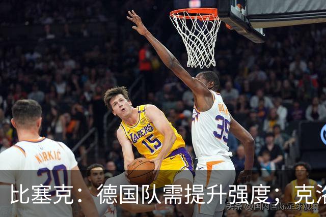 比塞克：德国队需提升强度；克洛普会带来求胜欲