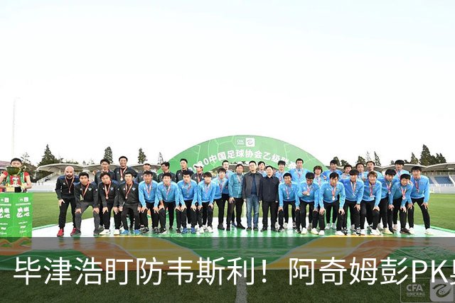 毕津浩盯防韦斯利！阿奇姆彭PK奥乌苏，为了天王山决战，大连必须赢