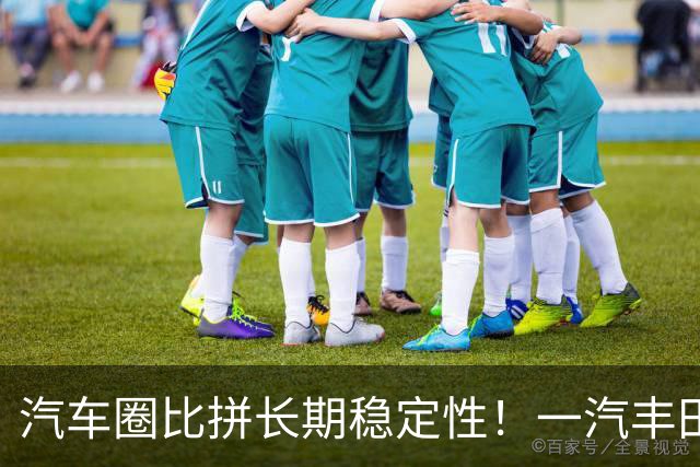 汽车圈比拼长期稳定性！一汽丰田拿下榜首，广汽丰田位列第二名