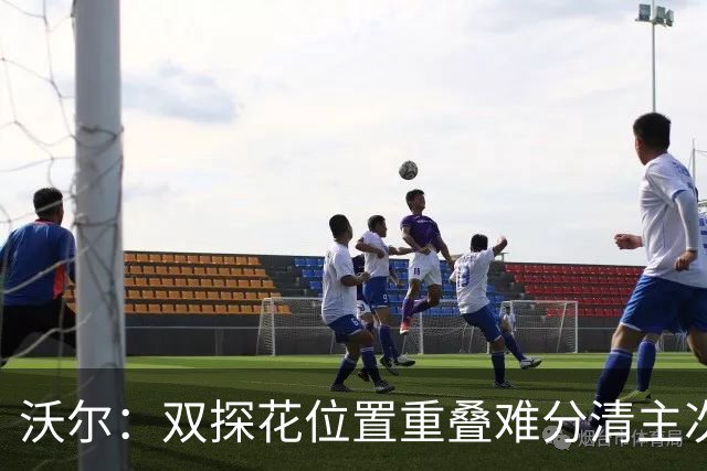 沃尔：双探花位置重叠难分清主次 就像小卡与乔治&我与比尔