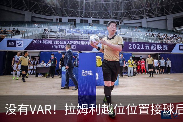 没有VAR！拉姆利越位位置接球后世界波破门，申花1-1遭扳平
