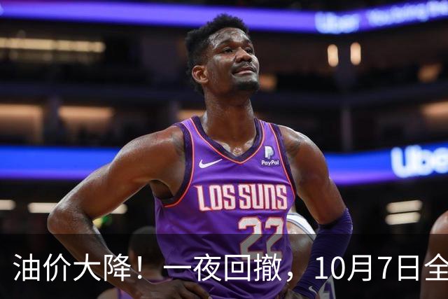 油价大降！一夜回撤，10月7日全国92,95汽油中秋前“刚大涨超0.31元/升”后，国庆后或“降下来”，10月15日调价，预跌近300元/吨！