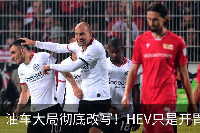 油车大局彻底改写！HEV只是开胃菜，真正变化，绝大多数人没看懂