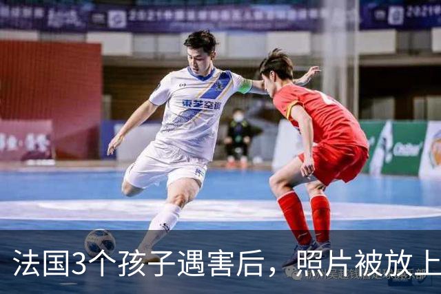法国3个孩子遇害后，照片被放上母亲墓碑！父亲崩溃：是她杀了他们！