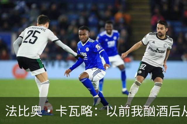 法比奥·卡瓦略：以前我酗酒后从夜店回家就痛哭，觉得内心很空虚