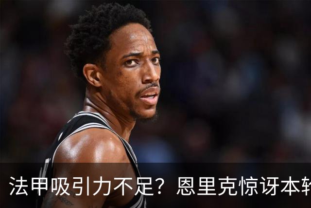 法甲吸引力不足？恩里克惊讶本轮法甲赛前发布会现场只有5名记者