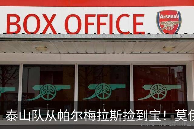 泰山队从帕尔梅拉斯捡到宝！莫伊塞斯助力斩获中超足协杯双冠