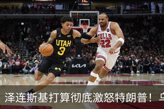 泽连斯基打算彻底激怒特朗普！乌军袭击乌赫塔炼油厂之后再次进攻