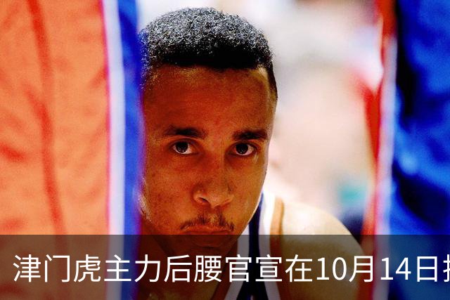 津门虎主力后腰官宣在10月14日提前跟老东家解约离队，直接去中超领头羊踢主力