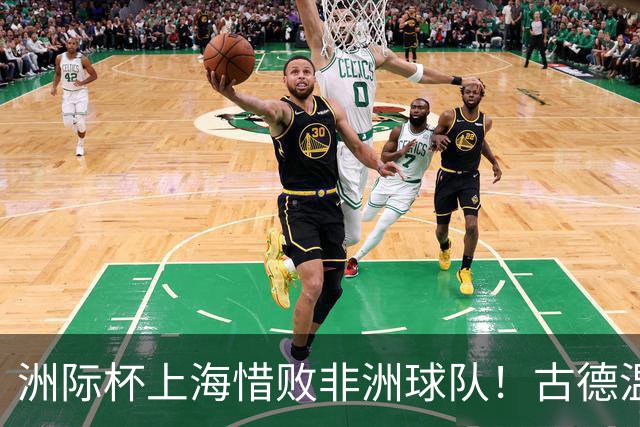 洲际杯上海惜败非洲球队！古德温空砍37分，替补+内线成大麻烦！