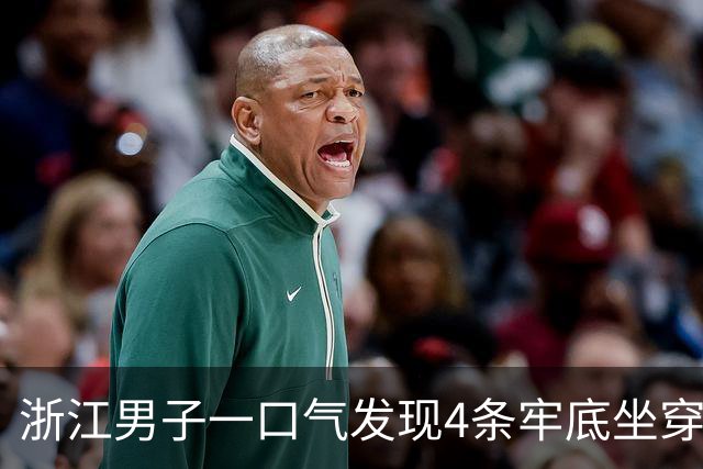 浙江男子一口气发现4条牢底坐穿鱼？只敢拍不敢碰，网友：一斤30随便抓！