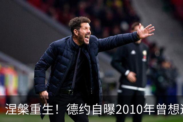 涅槃重生！德约自曝2010年曾想退役，心态逆袭铸就网坛传奇