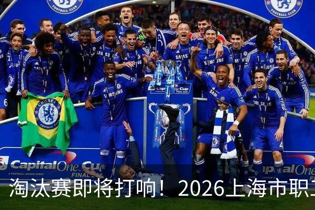淘汰赛即将打响！2026上海市职工足球超级联赛32强出炉
