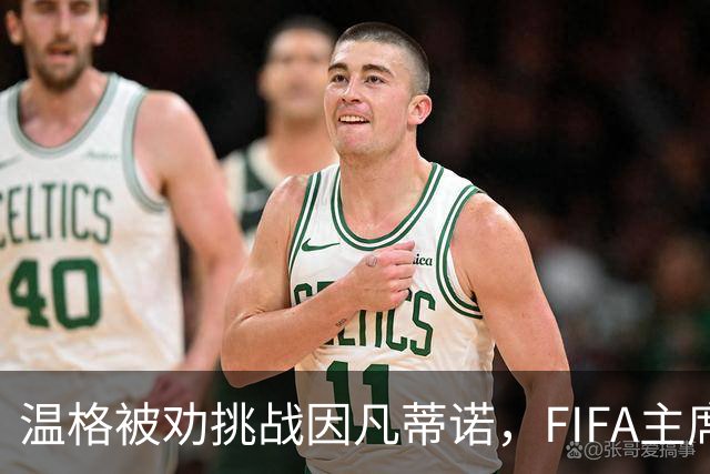 温格被劝挑战因凡蒂诺，FIFA主席要换人？