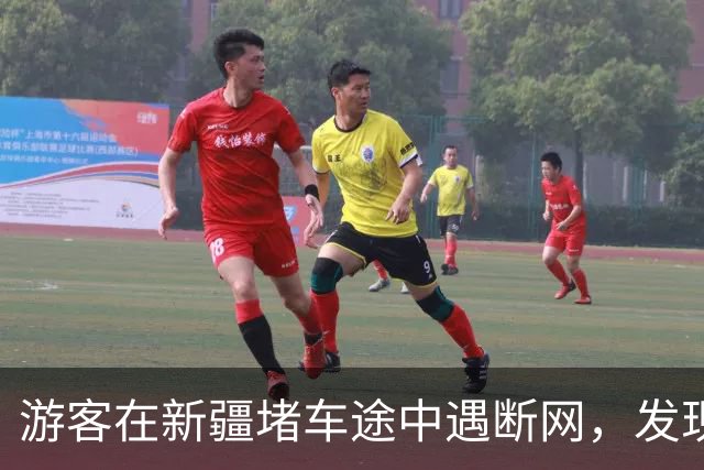 游客在新疆堵车途中遇断网，发现前车尾部贴着“连我车载WiFi密码8个8”，车主：车辆有比较强的网络性能，堵车或停靠时经常有人“蹭网”