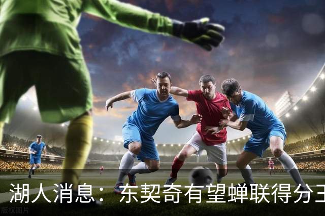 湖人消息：东契奇有望蝉联得分王，2换1交易曝光，悍将离队倒计时