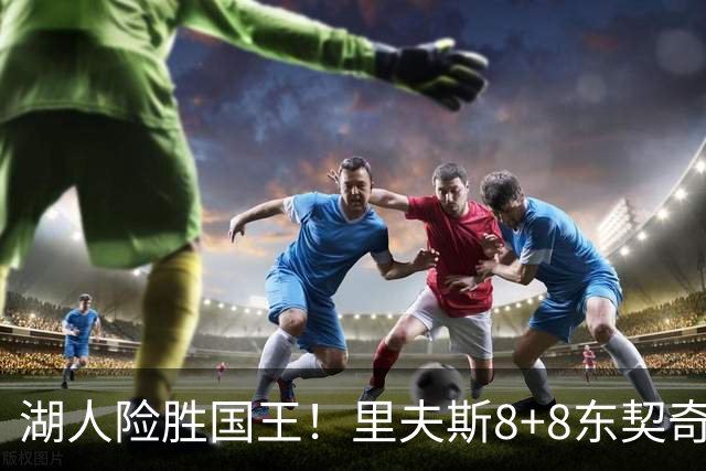 湖人险胜国王！里夫斯8+8东契奇16中6，湖人新援大爆发，布朗尼4+6