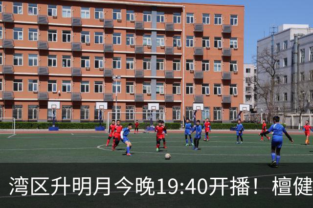 湾区升明月今晚19:40开播！檀健次张凌赫侯明昊宣发策略各有巧思