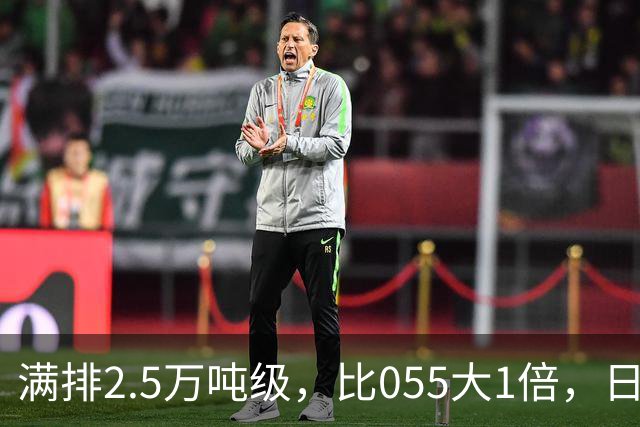 满排2.5万吨级，比055大1倍，日本万吨大驱在它面前成了小舢板