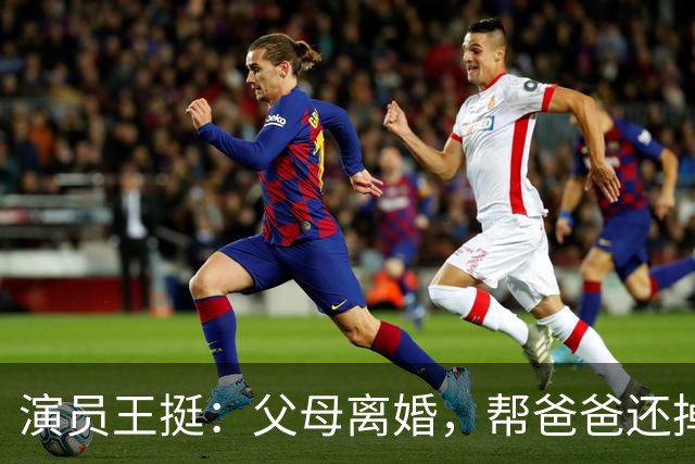 演员王挺：父母离婚，帮爸爸还掉千万巨债后，40岁终与家人和解
