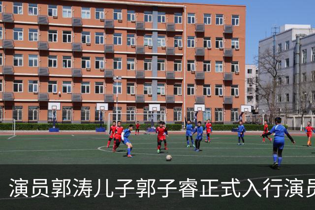 演员郭涛儿子郭子睿正式入行演员，新剧一身肌肉与同龄人反差太大